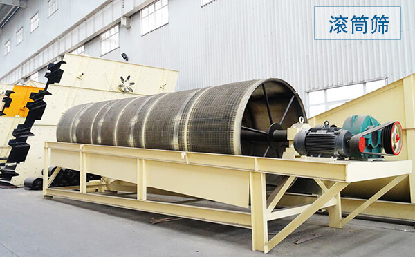 滾筒篩主要用于中、細(xì)粒級(jí)物料分級(jí),篩分筒可封閉,易于密閉收塵,成品粒型更好