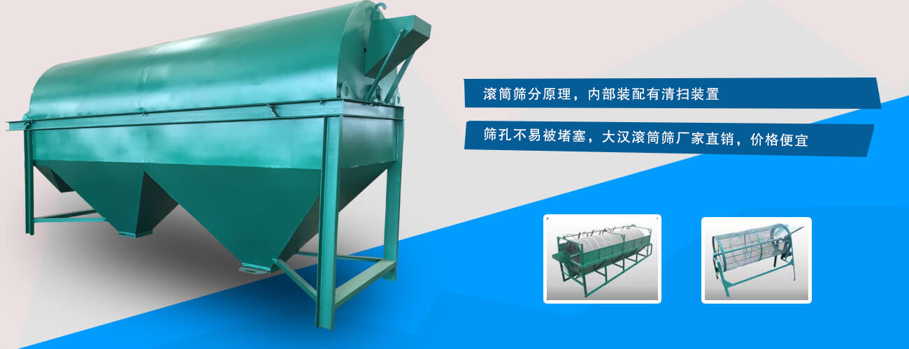 滾筒篩分原理,內(nèi)部裝配有清掃裝置,篩孔不易被堵塞,大漢滾筒篩廠家直銷,價(jià)格便宜